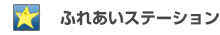 �ӂꂠ���X�e�[�V����
